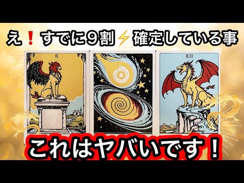 【目に止まった方へ】すでに今😳９割✨確定しています❤️現実が大きく動きます⭐️ガッツリ読み解きます サムネイル