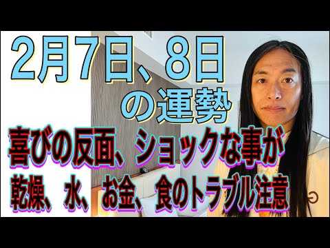 2月7日、8日の運勢 12星座別 【喜び反面、ショックな出来事が】【乾燥、水、お金、食のトラブルに注意】 サムネイル