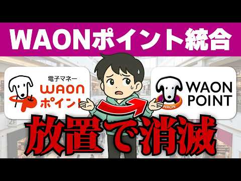 WAONポイント統合、知らないと“損する変更”です。イオンユーザーが知るべき変更点 サムネイル