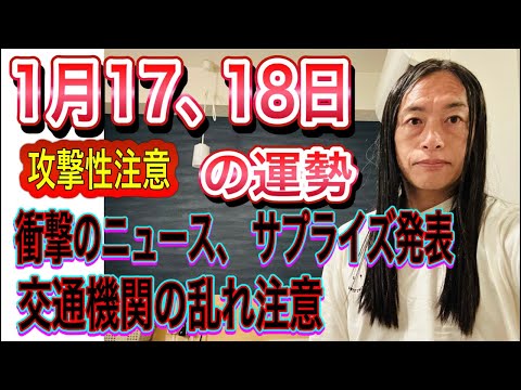 1月17日、18日の運勢 十二支別 【攻撃性注意】【衝撃のニュース、サプライズ発表】【交通機関の乱れ注意】 サムネイル