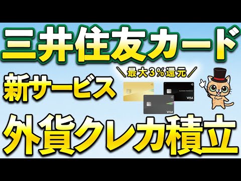 三井住友カード新サービス「外貨クレカ積立」開始！Oliveで最大3％還元 サムネイル