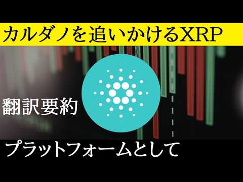 【中堅投資家】2026年カルダノとXRPの違い（翻訳要約） サムネイル