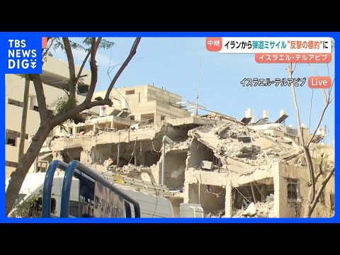【イスラエルから現地の様子】崩れ落ちた民家… イランの弾道ミサイル攻撃受け各地でサイレン　テルアビブでは攻撃頻発｜TB… サムネイル
