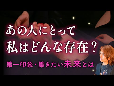 あの人にとって私はどんな存在？現状と未来💗この先どうする？恋愛成就する？【ガチ恋、男心タロット、細密リーディング、個人… サムネイル
