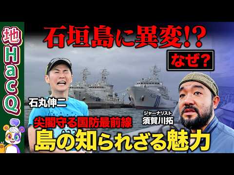 【須賀川拓vs地方創生】石丸伸二と行く！尖閣と観光で揺れる石垣島…島を救うのは謎の微生物【ReHacQ・ユーグレナ出雲… サムネイル