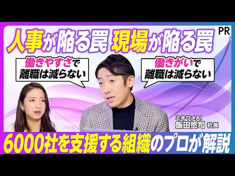 【AI時代の組織戦略】「人が辞めない組織」のつくり方／離職にまつわる誤解／働きがいと働きやすさの罠／ぬるま湯と生存者バ… サムネイル