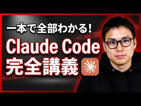 【Claude Code完全講義】Claudeは何がすごいのか | エージェントチーム機能で作ったサイトの完成度が異次… サムネイル