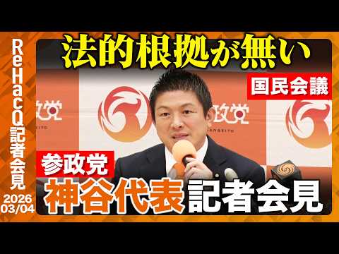 【参政党】イラン情勢について「ダメなものはダメと言える強い国にならないとダメ」石川県知事選についても言及【ReHacQ… サムネイル