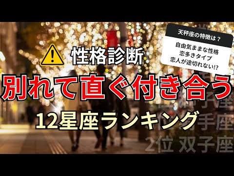 〇〇座は一番モテる！？別れても直ぐ恋人が出来る星座占いランキング サムネイル