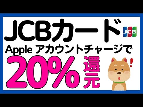 【JCBカード】Apple Accountのチャージで20%還元 サムネイル