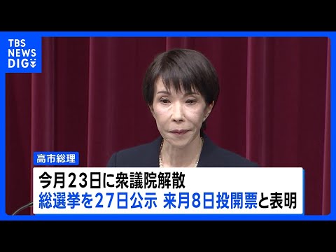 高市総理が通常国会冒頭での衆院解散を表明　総選挙1月27日公示・2月8日投開票｜TBS NEWS DIG