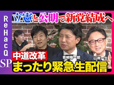 【ReHacQ生配信】立憲と公明が「中道」掲げ新党結成へ…どうなる？【今野忍vs青柳陽一郎vs山岸一生】 サムネイル