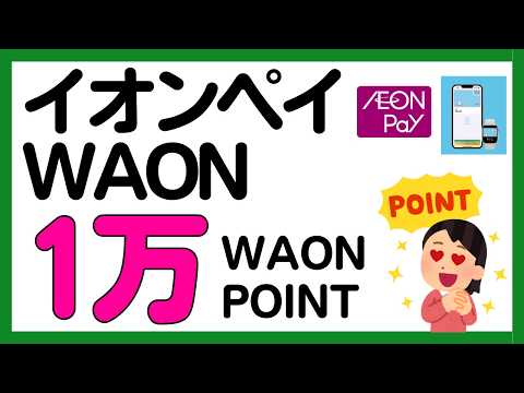 【AEON Pay】利用で1万WAON POINTが当たるかもしれないキャンペーン サムネイル