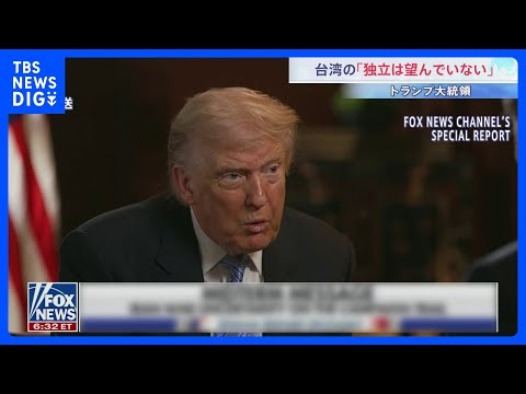 台湾の「独立は望んでいない」トランプ大統領 “現状維持”重視を強調　台湾への武器売却は「中国次第」｜TBS NEWS… サムネイル
