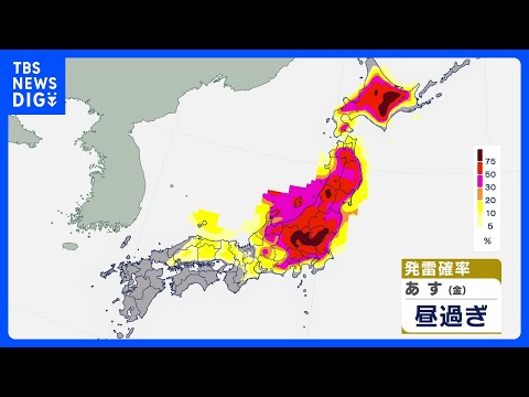 12日の天気　東～北日本で大気不安定　急な強い雨や落雷・突風・ひょうに注意｜TBS NEWS DIG