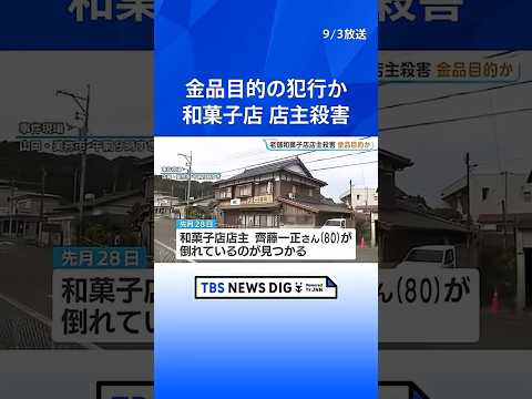 老舗和菓子店店主殺害 金品目的の犯行か 一部の部屋で物が動かされ物色された可能性あるとみて捜査 発見時には裏側の扉の鍵…