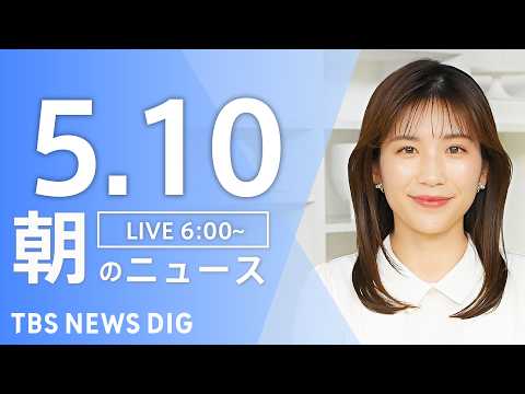 【LIVE】朝のニュース（Japan News Digest Live）最新情報など｜TBS NEWS DIG（5月1…