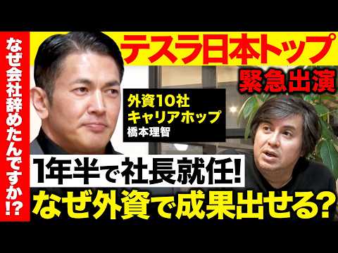 【高橋弘樹vsテスラジャパン社長】外資系10社渡り歩くガチのエリート...なぜ成果出せる？テスラが描く自動車とロボット… サムネイル