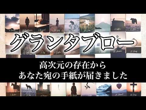 グランタブロー‼️高次元の存在からあなたへのメッセージが届いています💌未来は明るい🌞 サムネイル