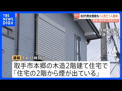 【80代男女が搬送も男性死亡】木造2階建て住宅で火災　女性も意識不明の重体　茨城・取手市｜TBS NEWS DIG