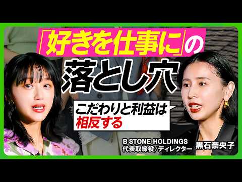 【好きを仕事にする人は要注意】年商40億ブランド『Ameri』黒石奈央子の仕事の流儀／ダサいことも時には必要／利益か？… サムネイル