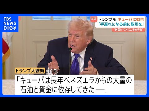 トランプ大統領がキューバへ“勧告”「手遅れになる前に」 ベネズエラからの石油・資金の供給なくなると主張　キューバ大統領…