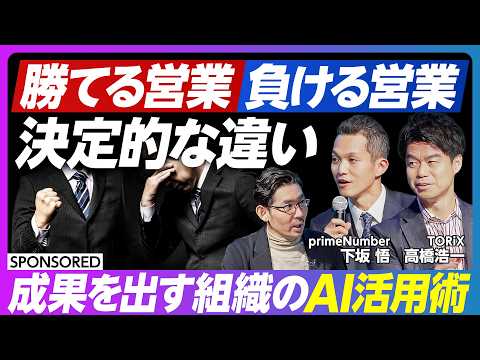 【AI時代 勝つ営業の条件】ハイパフォーマー・ローパフォーマーの傾向／データドリブン組織の変革／AIエージェントで変わ… サムネイル
