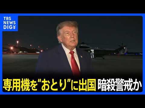 イラン暗殺警戒 アメリカ・トランプ氏 大統領専用機を“おとり”に 食料など運ぶトラックで機外に出たか|TBS NEWS…
