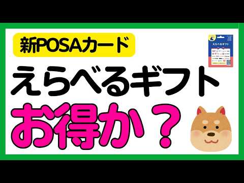 【えらべるギフト】新POSAカード販売開始！これはお得なのか？？ サムネイル
