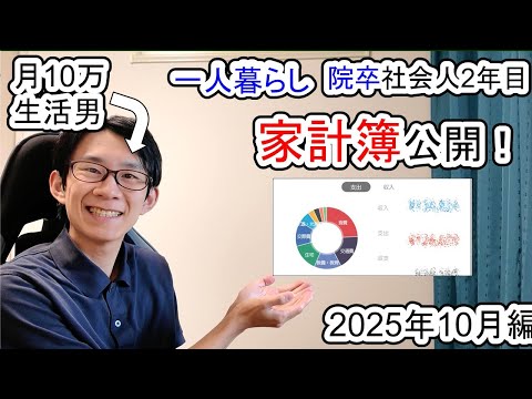【独身庶民(≠貴族)】院卒社会人2年目の家計簿【支出公開/2025年10月/貯金】 サムネイル