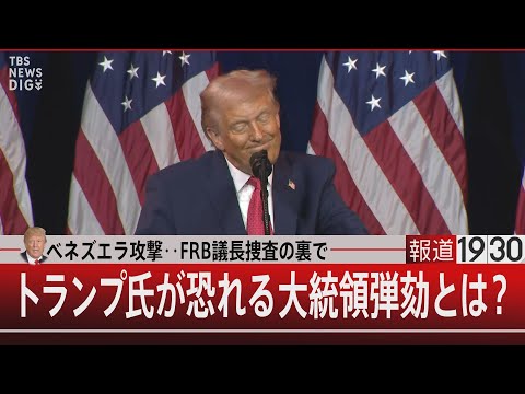 ベネズエラ攻撃…FRB議長捜査の裏でトランプ氏が恐れる大統領弾劾とは？【1月15日(木) 報道1930】