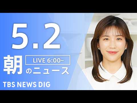 【LIVE】朝のニュース（Japan News Digest Live）最新情報など｜TBS NEWS DIG（5月2… サムネイル