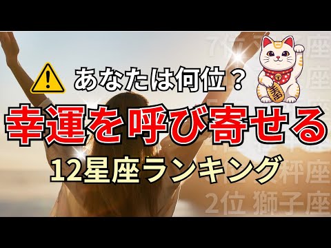 〇〇座は強運の持ち主！幸運を呼び寄せやすい星座占いランキング サムネイル