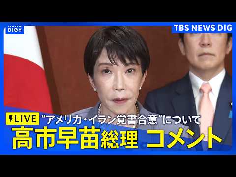【高市総理コメント・リプレイ】イタリア訪問中の高市総理　“アメリカ・イラン覚書合意”についてコメント（2026年6月1…