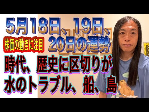 5月18日、19日、20日の運勢 十二支別 【株価の動きに注目】【時代、歴史に区切りが】【水のトラブル、船、島】【逮捕…