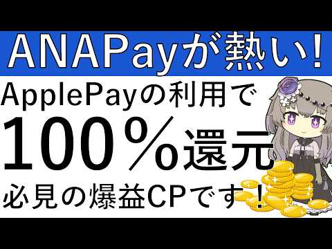 【ANAPay】ApplePayの利用で100％還元⁉必見の爆益CPです！ サムネイル