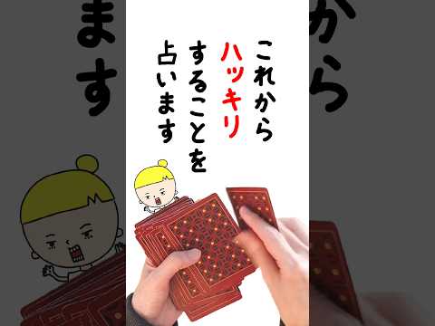 これからハッキリすることを占います💰 占い オラクルカード ハッキリすること サムネイル