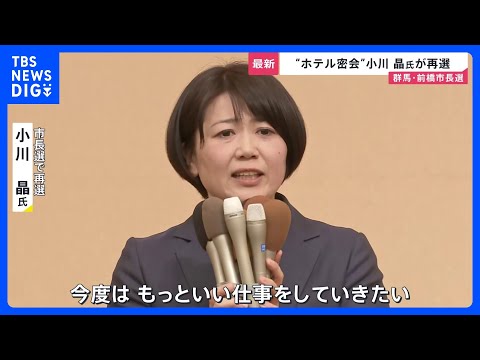 【群馬・前橋市長選】“ホテル密会”小川晶氏が再選「今度はもっと良い仕事をしていきたい」　投票率は前回選を7.93ポイン…