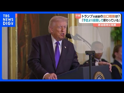トランプ大統領の“出口戦略”は？ 「予定よりも前倒しで進んでいる」と強調　国民の多くが「泥沼」に引きずり込まれるのでは… サムネイル