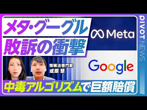 【メタ・グーグル敗訴】600万ドル賠償評決の歴史的意味／依存もたらすアルゴリズム設計責任／法律で守られていた免責特権が… サムネイル