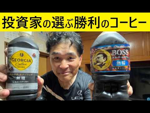 BOSSとジョージア飲み比べ「ペットボトルコーヒー対戦」 サムネイル