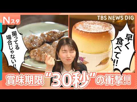 賞味期限短すぎグルメ！絶品焼き鳥が39秒で激変！？伝説スフレは30秒でしぼむ？美味しさ一瞬のワケを徹底調査しました！【…