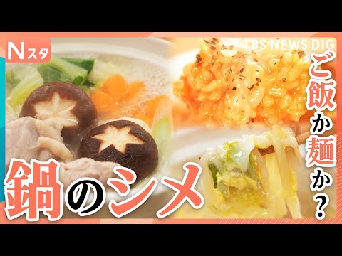 【究極の2択】“鍋のシメ”「ご飯派」か「麺派」か？定番たまご雑炊から“意外な麺”まで！アレンジ自在なオリジナルのシメが…
