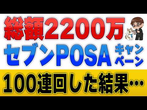 【自腹10万円検証】iPhoneなら約5%還元でバニラVisaやアマギフが買える？！セブンの新POSAキャンペーン解説 サムネイル