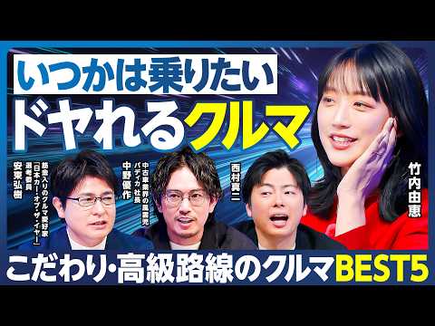 ドヤれるクルマ／こだわり・高級路線／マニア安東弘樹が死ぬまでに所有したいクルマ／バディカ中野が乗って良かったクルマ／竹… サムネイル