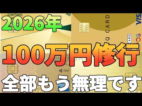 【100万円修行】2026年より三井住友カードゴールドNLやエポスゴールドの100万円修行は全然オトクではないので諦… サムネイル
