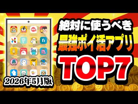 【2026年5月版】絶対に使うべき！最強ポイ活アプリランキングTOP7【ポイ活】 サムネイル
