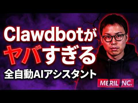 全世界で話題沸騰中のClawdbot(クロードボット)の概要と注意点