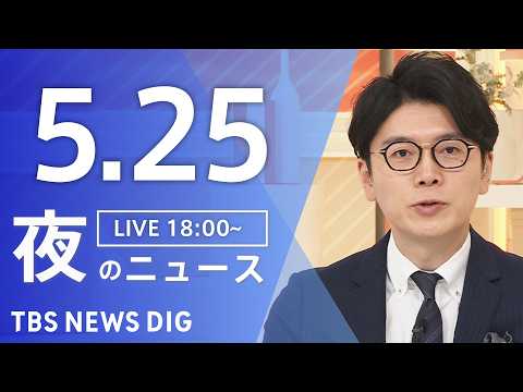 【LIVE】夜のニュース（Japan News Digest Live）最新情報など（5月25日）｜TBS NEWS… サムネイル