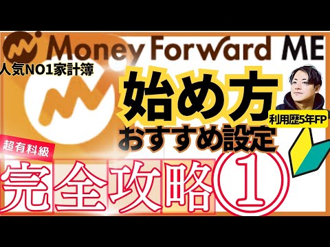 【24年版完全ガイド】家計簿アプリマネーフォワードMEの始め方・有料おすすめ設定！最短最速で使いこなす手順を利用歴5年… サムネイル